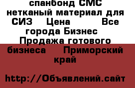 спанбонд СМС нетканый материал для СИЗ  › Цена ­ 100 - Все города Бизнес » Продажа готового бизнеса   . Приморский край